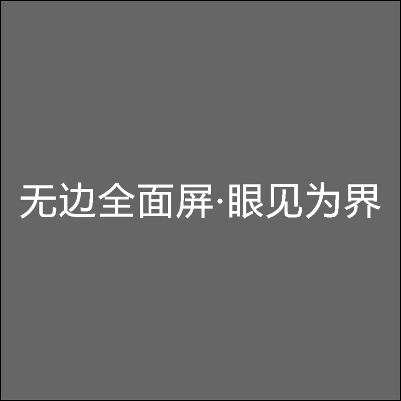 无边全面屏·眼见为界 亚克力字 百和仕