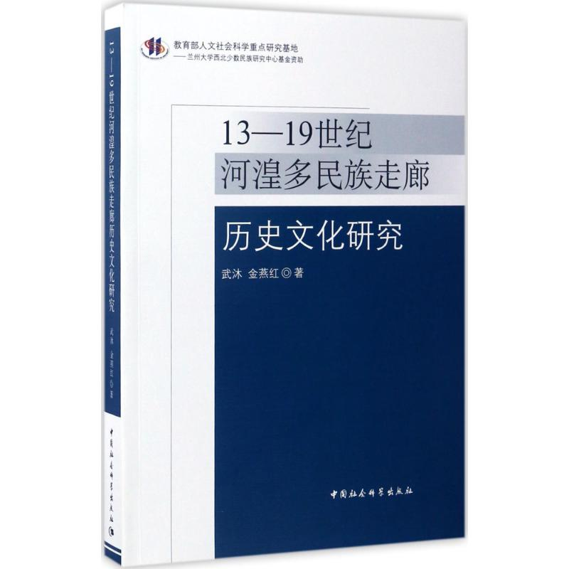 醉染图书13-1纪河湟多民族走廊历史文化研究9787516199565