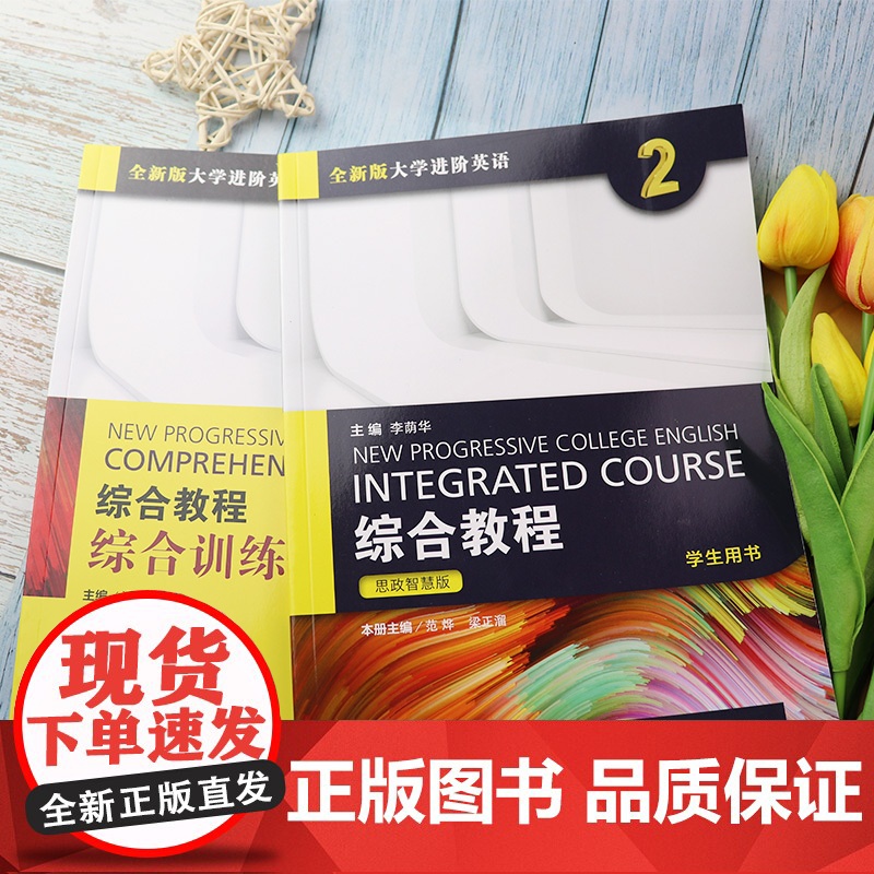 思政智慧版全新版大学进阶英语综合教程2学生用书+综合训练2本套装2022年进阶综合训练2大学英语上海外语教育出版社978高清大图