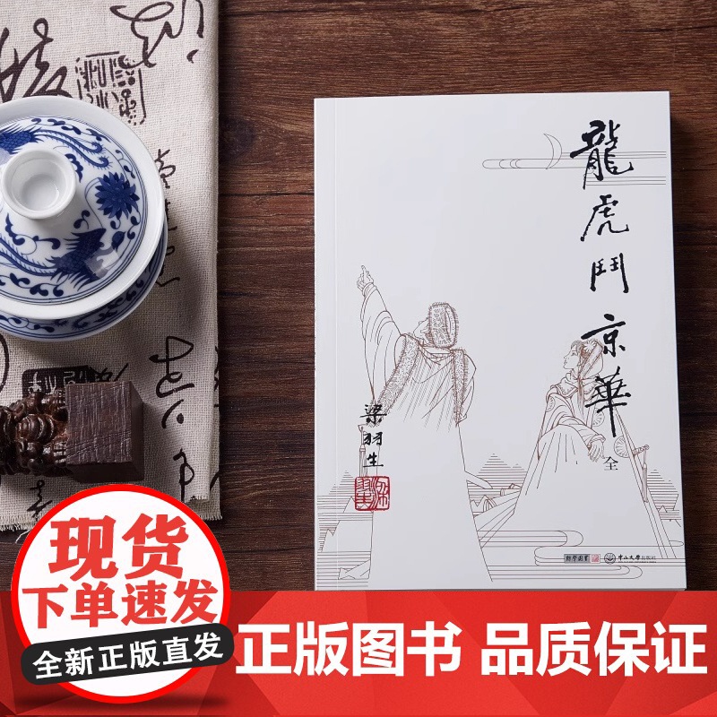 [央视网]新版 梁羽生作品集 龙虎斗京华 01 全一册 梁羽生武侠小说卢廷光插画版 经典文学作品集 玄幻武侠小说金庸古高清大图