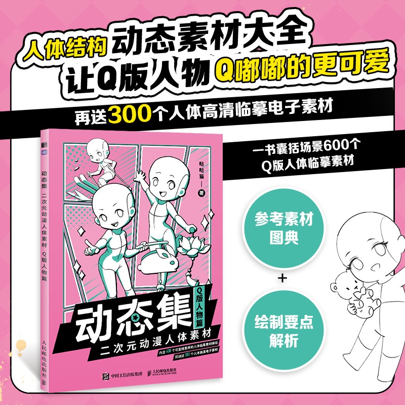 [正版]动态集 二次元动漫人体素材 Q版人物篇 600例素材 人体结构动态临摹练习册 Q萌漫画人物绘画 手绘速写动漫临高清大图