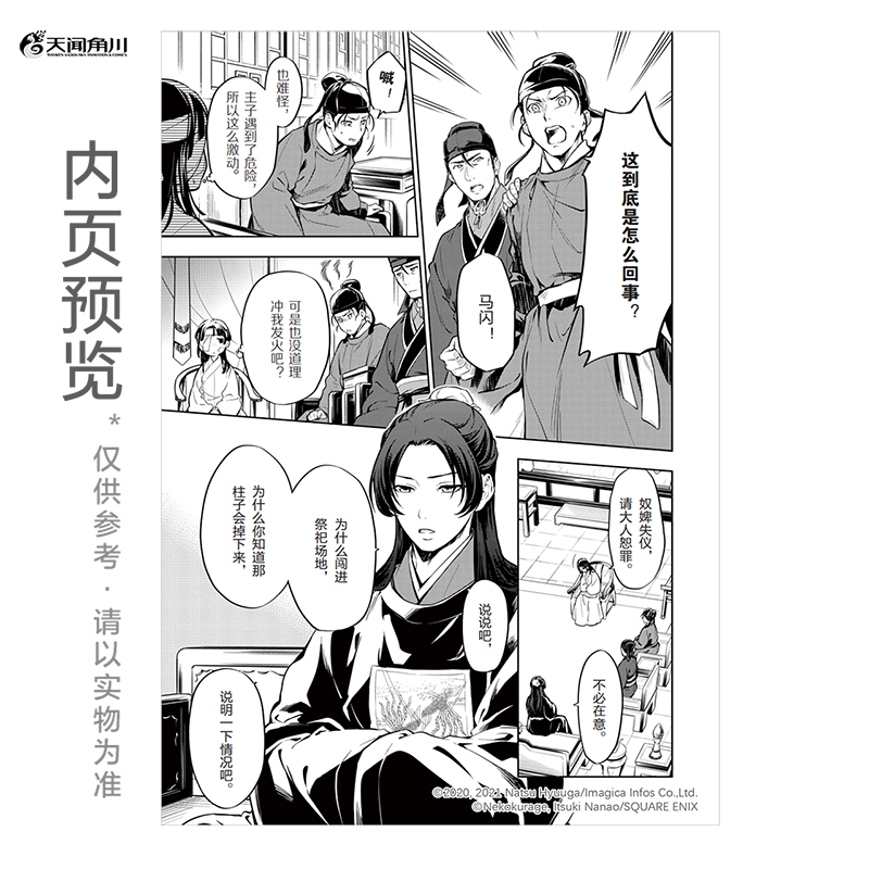 [正版] 药屋少女的呢喃7-8漫画 日向夏等著超人气小说改编漫画《药屋少女的呢喃》简中版高清大图