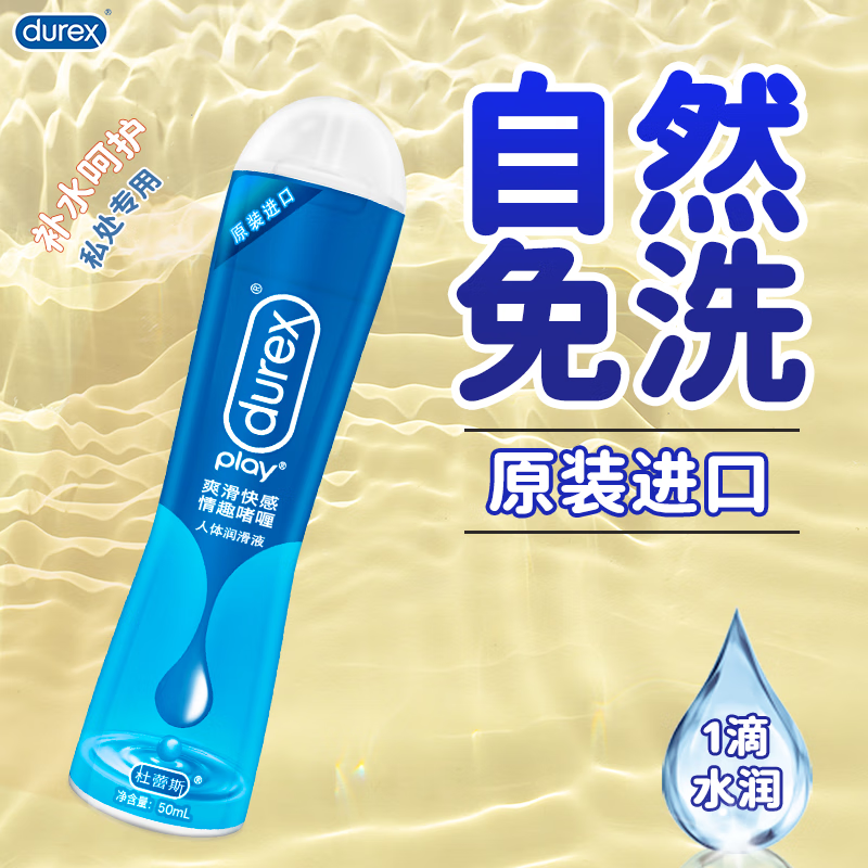 杜蕾斯润滑液50ml爽滑快感型男女用缓解私处干涩润滑剂夫妻房事水溶性人体润滑油成人用品
