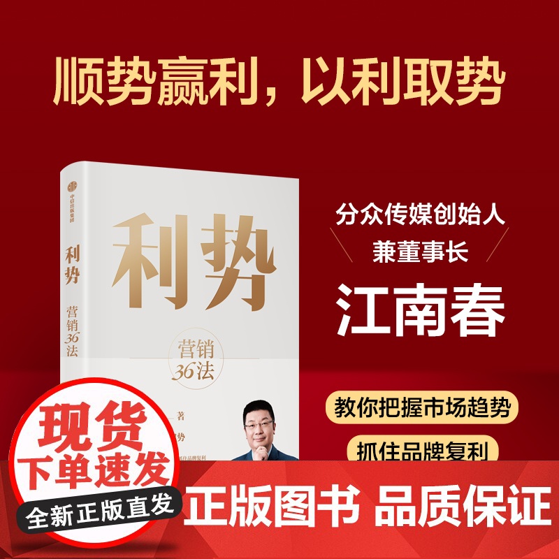 利势 营销36法 分众创始人兼董事长江南春教你顺势赢利 以利取势 江南春著 在不确定的市场中乘势而起 享受品牌复利 中信高清大图