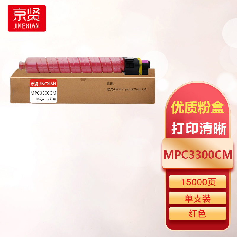 京贤MPC3300CM红色粉盒适用理光Aficio mpc2800/c3300一支