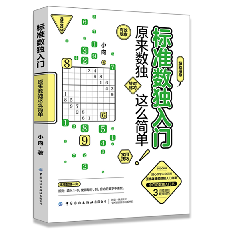 [正版]标准数独入门原来数独这么简单逻辑思维训练书全脑开发数学游戏书零基础数独入门指南数字大爆炸学而思数独阶梯训练数独速高清大图