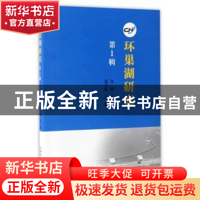 正版 环巢湖研究:第1辑 张安东主编 中国科学技术大学出版社 9787