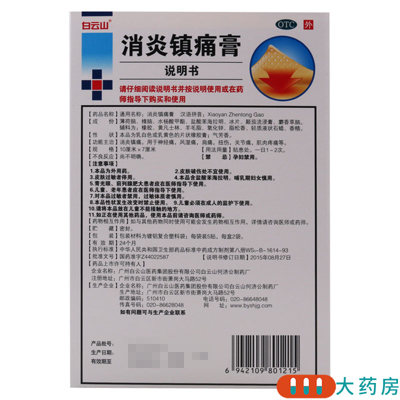白云山消炎镇痛膏10贴/盒 风湿痛关节痛肩痛扭伤神经痛肌肉疼痛高清大图