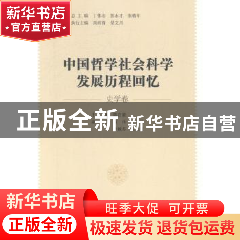 正版 中国哲学社会科学发展历程回忆:史学卷 丁伟志,郭永才,张高清大图