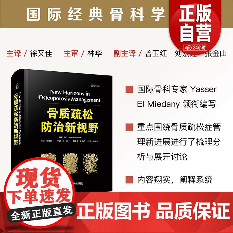 正版全新 骨质疏松防治新视野 Yasser El Miedany 徐又佳 中国科学技术出版社 9787523611005高清大图