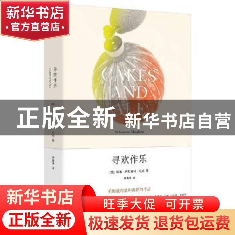 正版 寻欢作乐 (英)威廉·萨默塞特·毛姆(W. Somerset Maugham)著高清大图