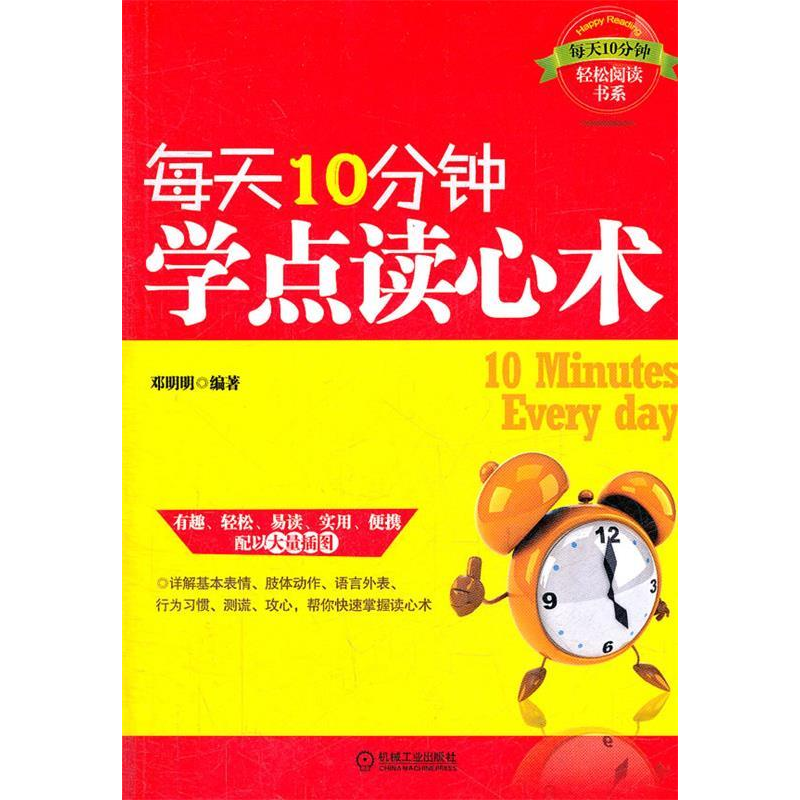 正版新书】每天10分钟,学点读心术(每天10分钟,详解基本表情、