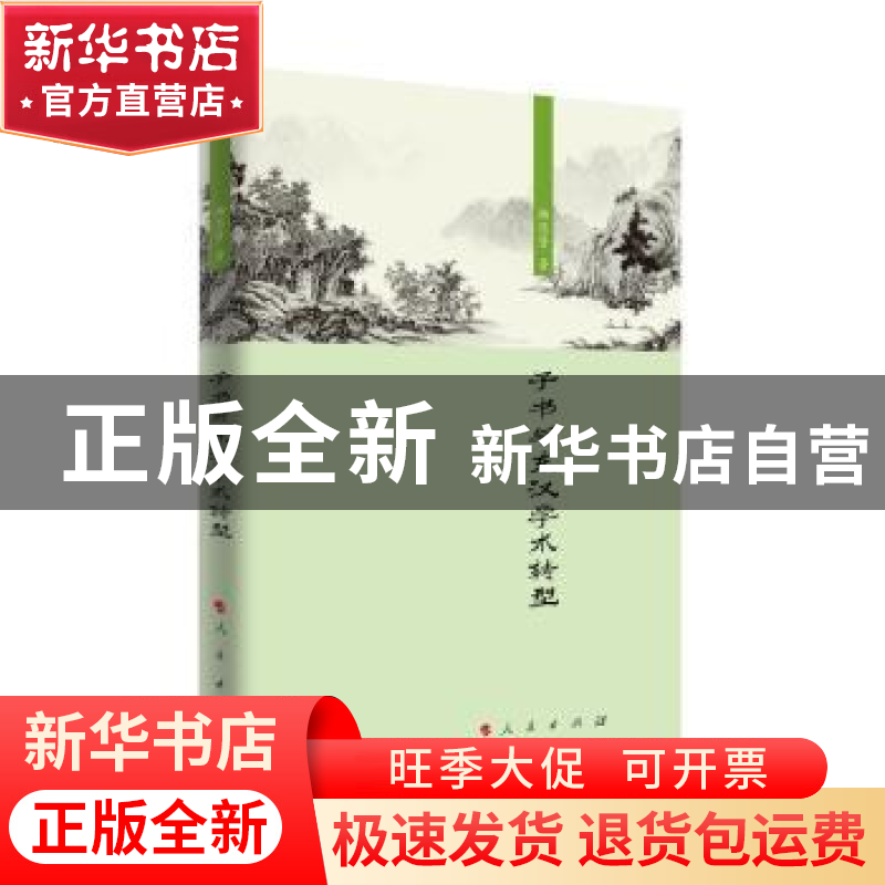 正版 子书与东汉学术转型 杨思贤 人民出版社 9787010212166 书高清大图