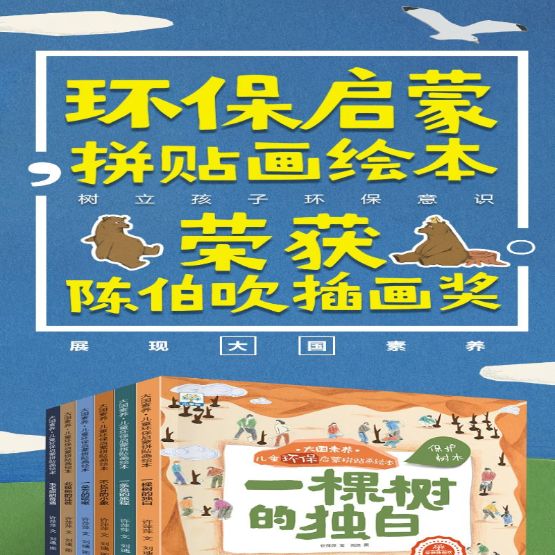 【M】大国素养·儿童环保启蒙拼贴画绘本(全6册)-9787551156318