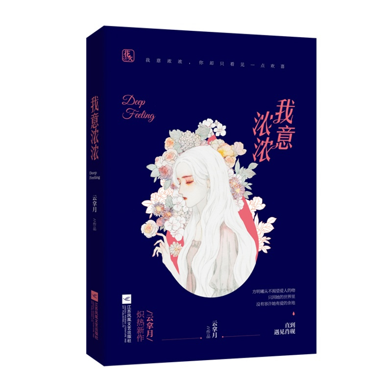 官方套装 我情切切+我意浓浓 云拿月作品 花火久别重逢破镜重圆文都市暖虐圆满现代言情小说书籍 姜心比心是我多情
