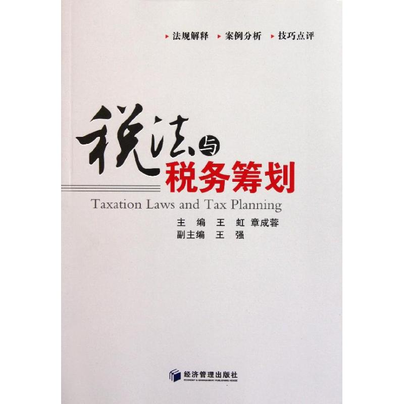 醉染图书税法与税务筹划9787509613177