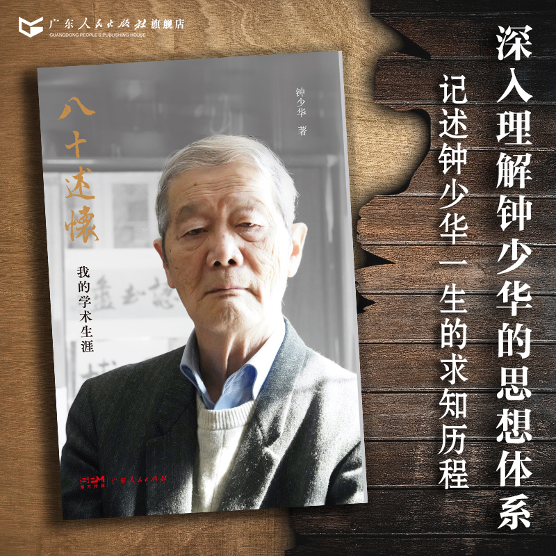 [正版]八十述怀 钟少华著人物传记回忆录口述历史中国近代文化词语工具书茅以昇姜椿芳启功陈平原广东人民出版社高清大图