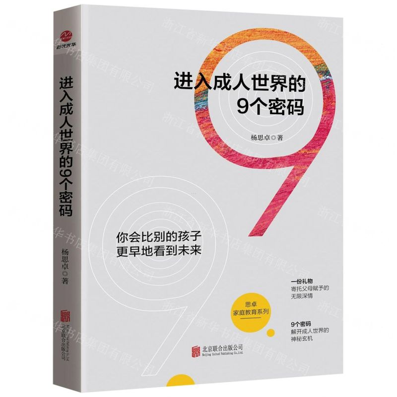 【N】进入成人世界的9个密码/思卓家庭教育系列-9787559629081