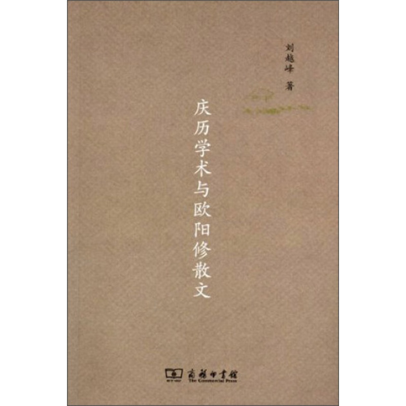 [醉染正版]庆历学术与欧阳修散文 正版RT刘越峰著商务印书馆9787100093798高清大图
