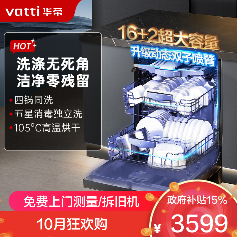 华帝16套大容量家用洗碗机JWF16-iD3000