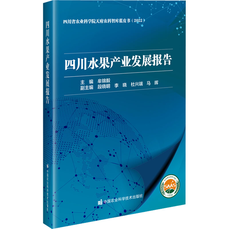 【M】四川水果产业发展报告-9787511659880