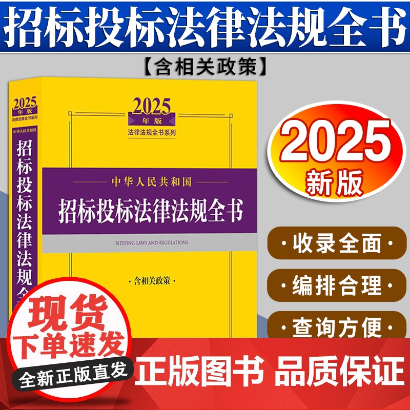2025年版中华人民共和国招标投标法律法规全书:含相关政策 法律出版社法规中心编高清大图