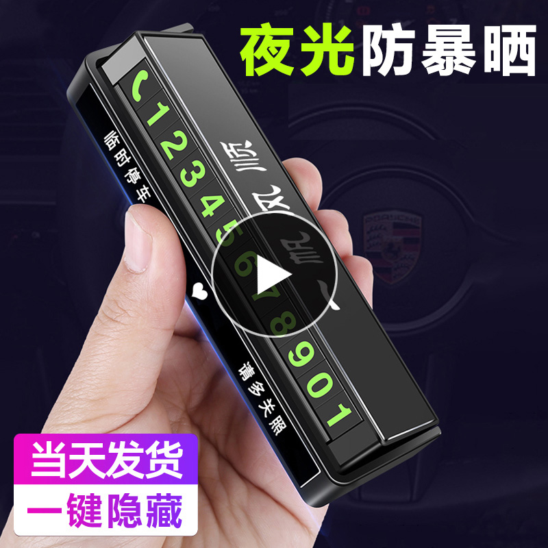 [补贴10%]挪车电话牌车用车载临时停车号码移车牌摆件汽车用品车上大全车高清大图