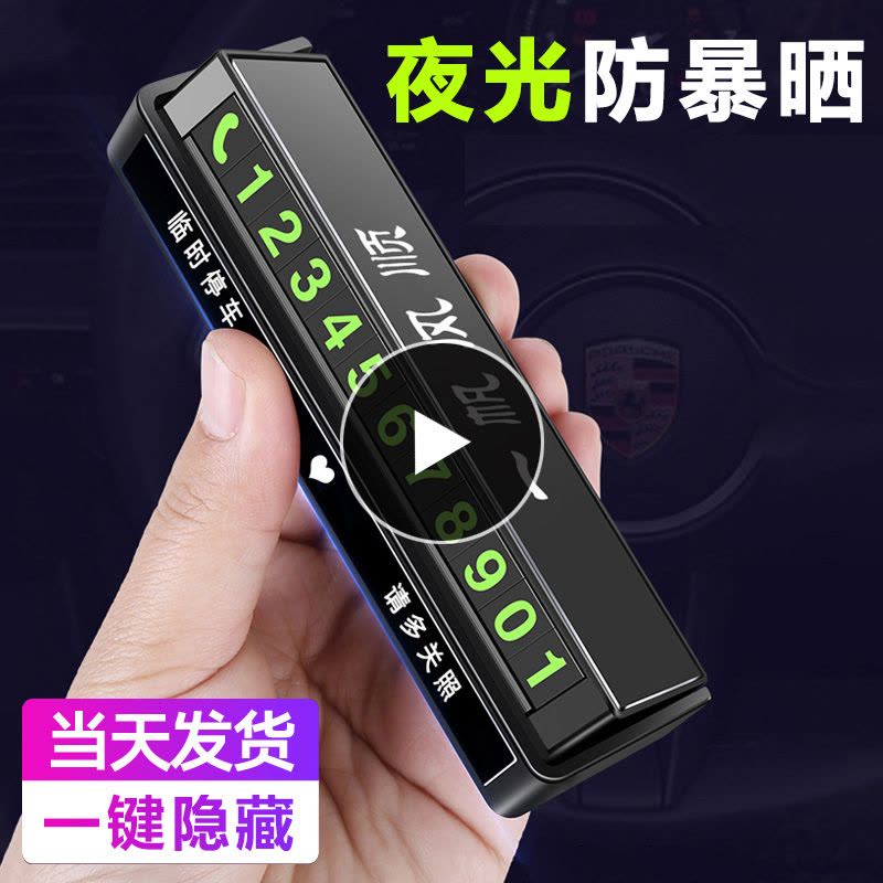 [补贴10%]挪车电话牌车用车载临时停车号码移车牌摆件汽车用品车上大全车图片