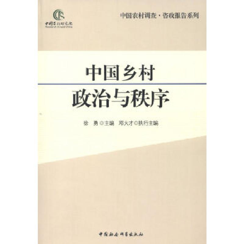 正版新书]中国乡村政治与秩序徐勇 等著9787516119686高清大图
