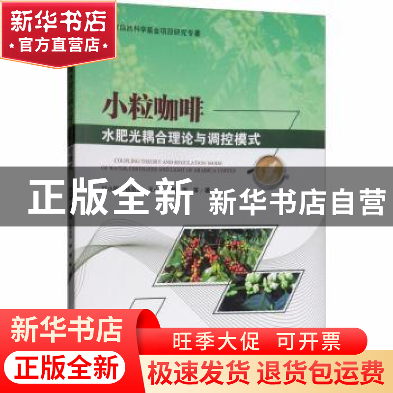 正版 小粒咖啡水肥光耦合理论与调控模式 刘小刚等著 科学出版社高清大图