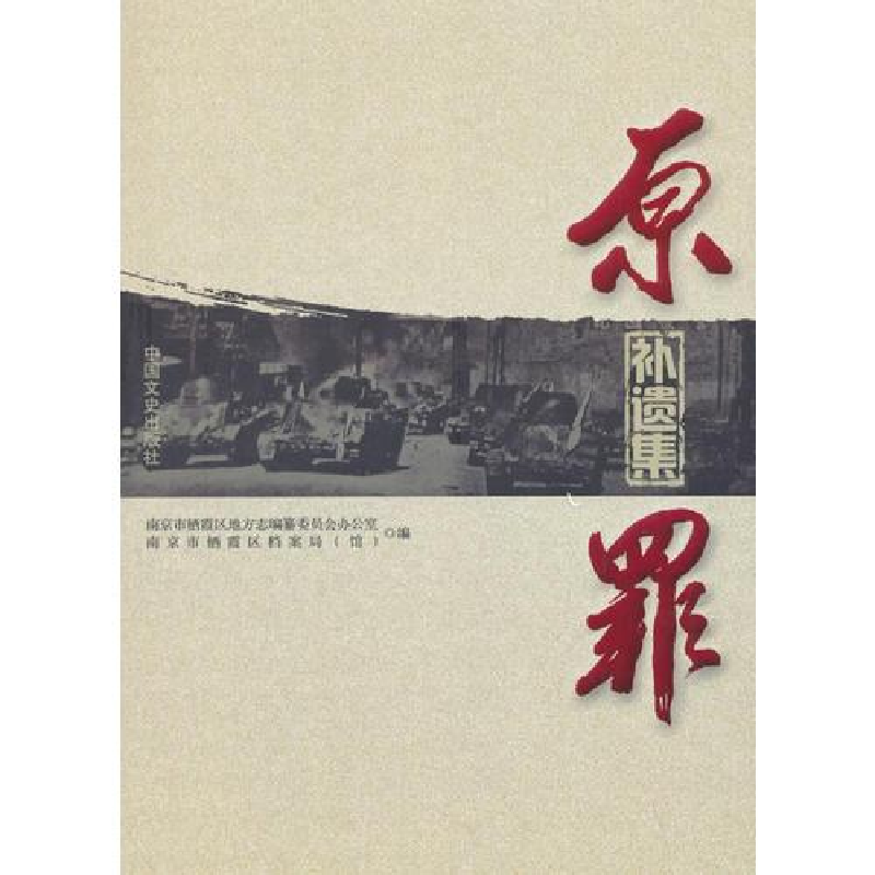 正版新书】原罪补遗集南京市栖霞区地方志编纂委9787503492501