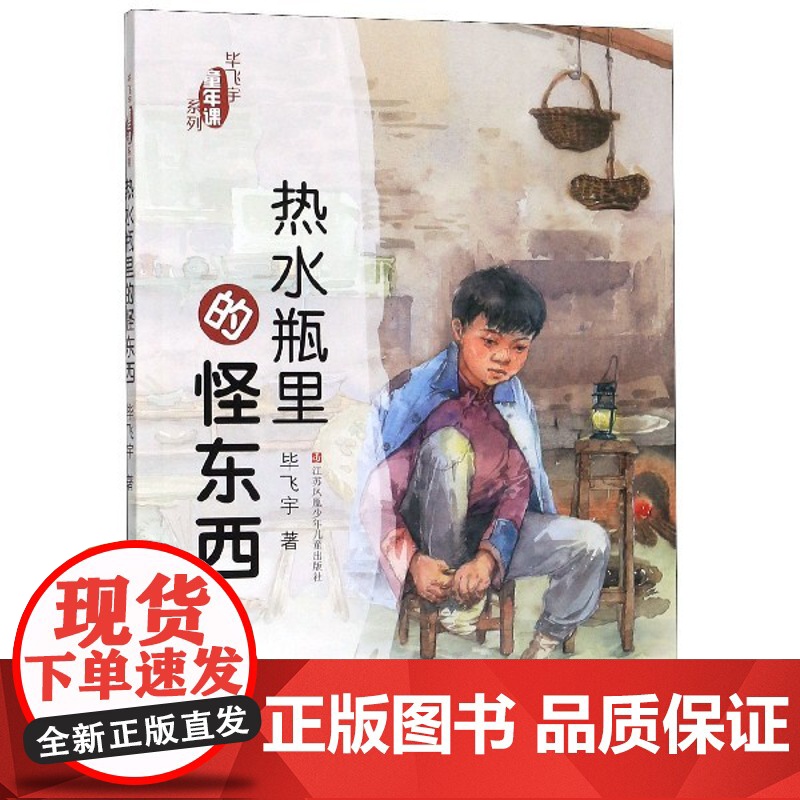 热水瓶里的怪东西毕飞宇童年课系列小学生三四五六年级课外阅读书籍寒暑假8-12岁青少年儿童文学小说故事书高清大图