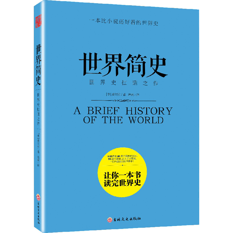 正版新书]世界简史(英)威尔斯|译者:唐婉9787547227589高清大图