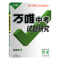 新2022万唯教育北京中考试题研究历史精讲本满分特训方案中考总复习用书初中