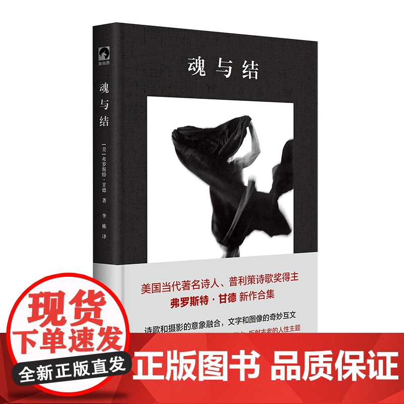 魂与结 独角兽文库 布面精装 美国当代著名诗人 普利策诗歌奖得主弗罗斯特·甘德新作合集 华东师范大学出版社高清大图