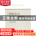 保险公司法律风险管理实务