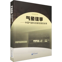 正版新书]气象往事——中国气象科技展馆里的故事本书编写组9787