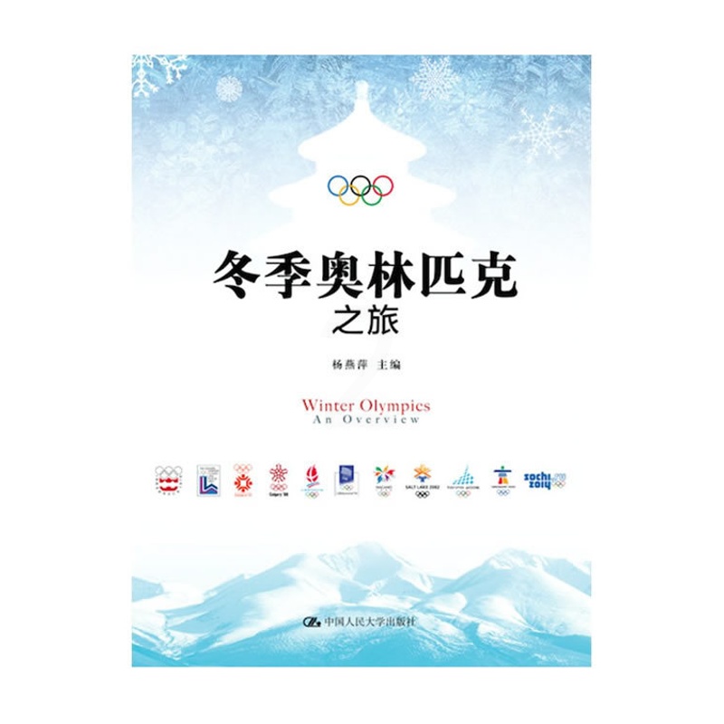 [醉染正版]正版 冬季奥林匹克之旅 杨燕萍著 体育/运动 体育理论与教学书籍 中国人民大学出版社高清大图