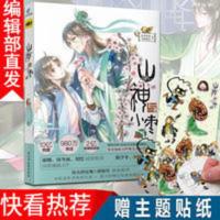 [快看推荐]山神与小枣虫虫家家乌鸦散步 青春动漫小说古风书籍 山神与小枣