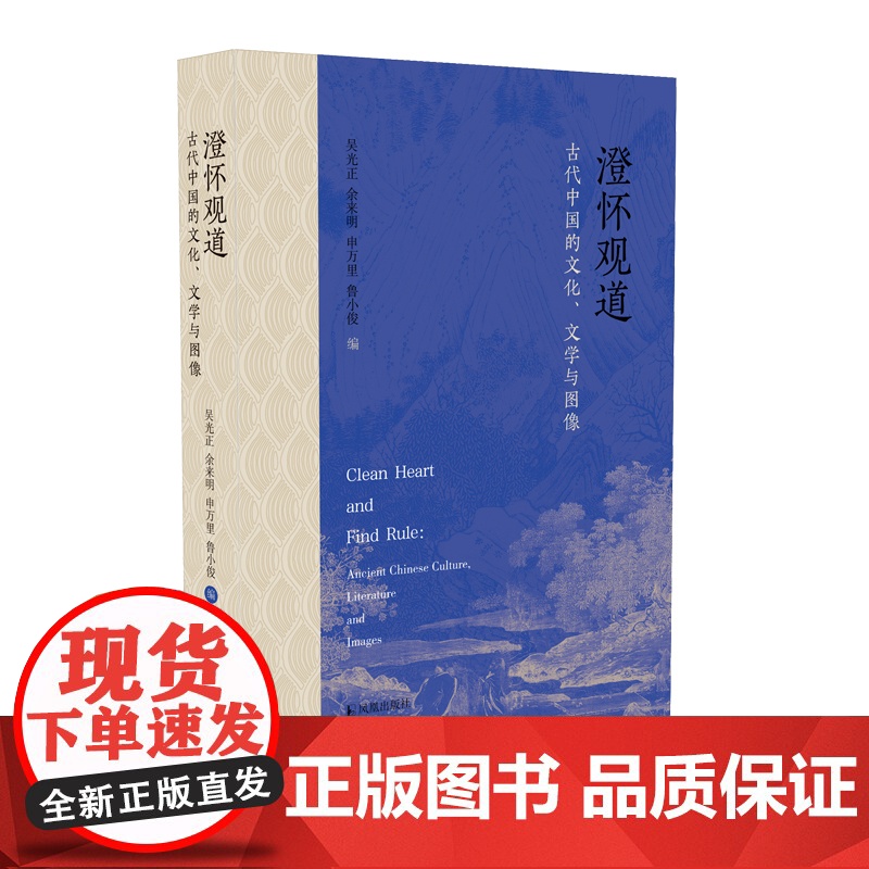 澄怀观道:古代中国的文化、文学与图像 吴光正,余来明,申万里,鲁小俊编 图画里的古代中国高清大图