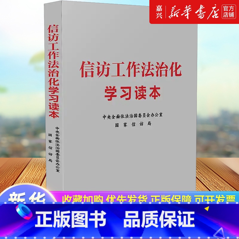 信访工作法治化学习读本 【正版】书店 书籍信访工作法治化学习读本