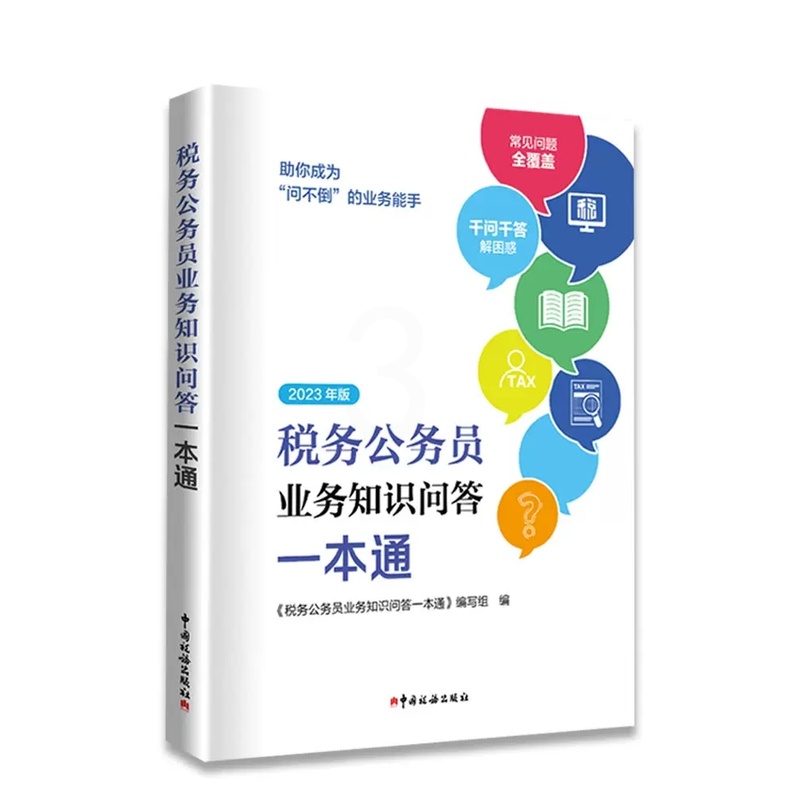 [醉染正版]2023年版税务公务员业务知识问答一本通 全税费种业务知识问答解析税费基础知识学习 税务公务员涉税业务知识问