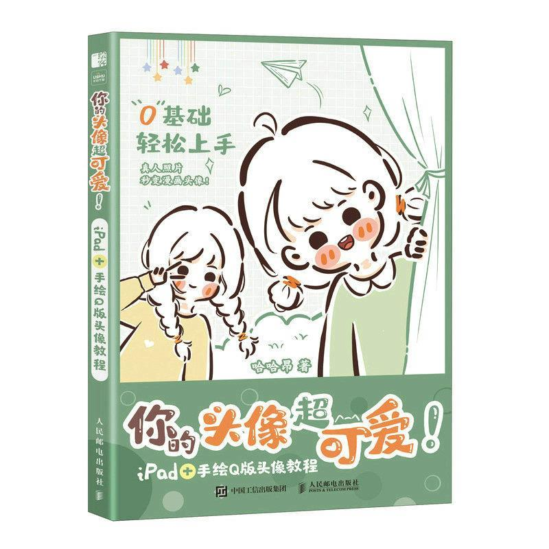 正版新书】你的头像超可爱 iPad+手绘Q版头像教程(绘客出品)哈
