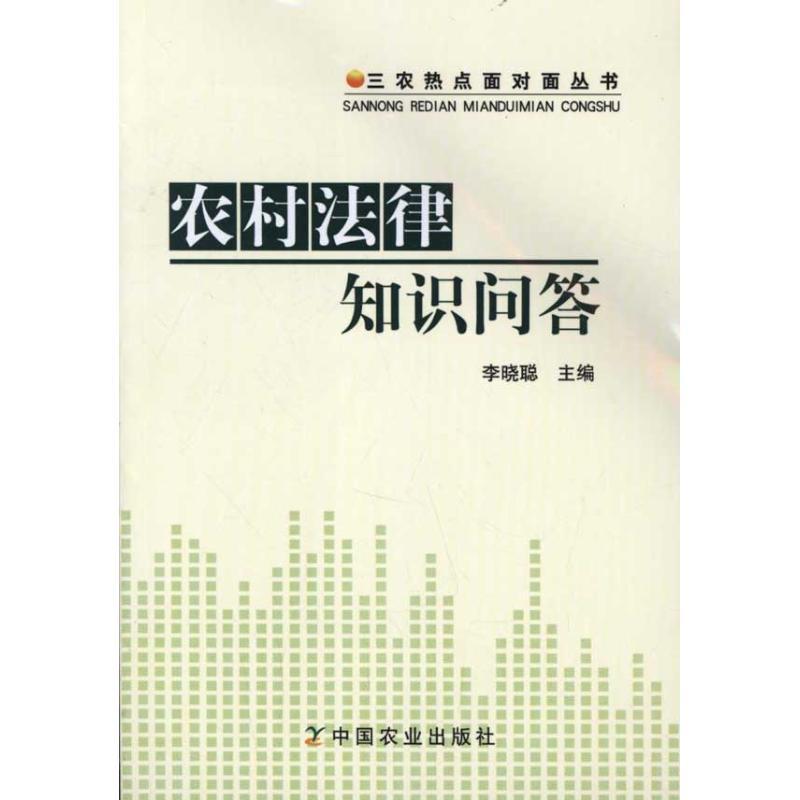 正版新书】农村法律知识问答李晓聪9787109160897
