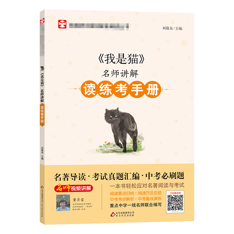【M】《我是猫》名师讲解读练考手册-9787570415526