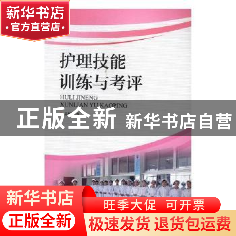 正版 护理技能训练与考评 范真主编 河南科学技术出版社 97875349