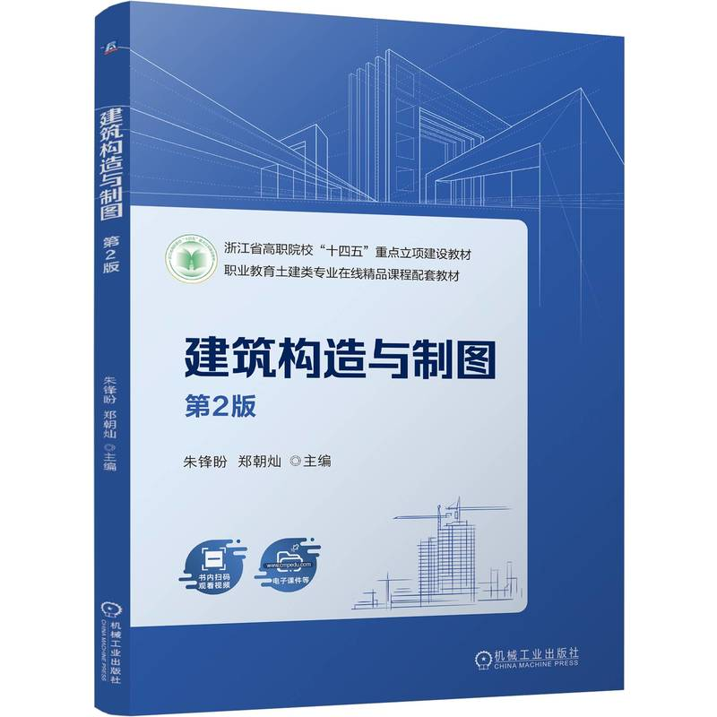正版新书]建筑构造与制图 第2版朱锋盼,郑朝灿 编9787111761532高清大图