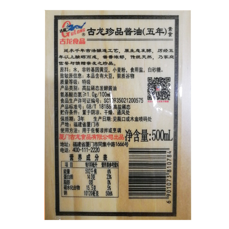 SQ ZH古龙 珍品酱油500ml/瓶（五年酿造）*1瓶