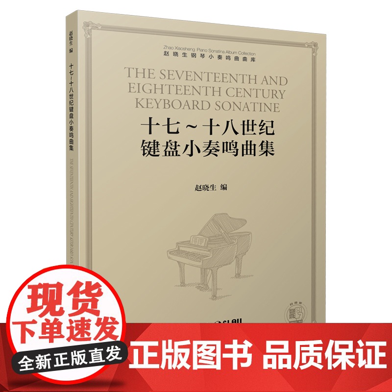 十七十八世纪键盘小奏鸣曲集 17到18世纪键盘小奏鸣曲集赵晓生 赵晓生钢琴小奏鸣曲曲库系列 上海音乐出版社高清大图