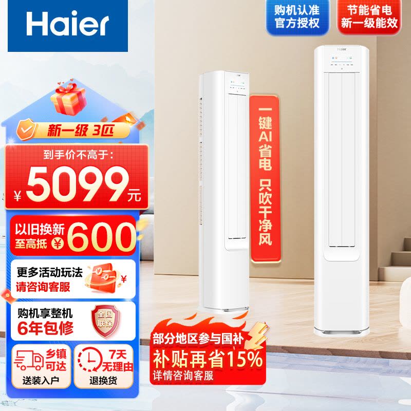 [纯铜管]海尔空调(Haier)3匹 小红花 变频新1级能效 强冷强热 家用空调柜机KFR-72LW/E1-1套机图片